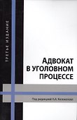 Адвокат в уголовном процессе Учебное пособие 3 изд (Колоколов) - 0