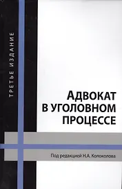 Адвокат в уголовном процессе Учебное пособие 3 изд (Колоколов)