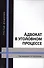 Адвокат в уголовном процессе Учебное пособие 3 изд (Колоколов) - 0