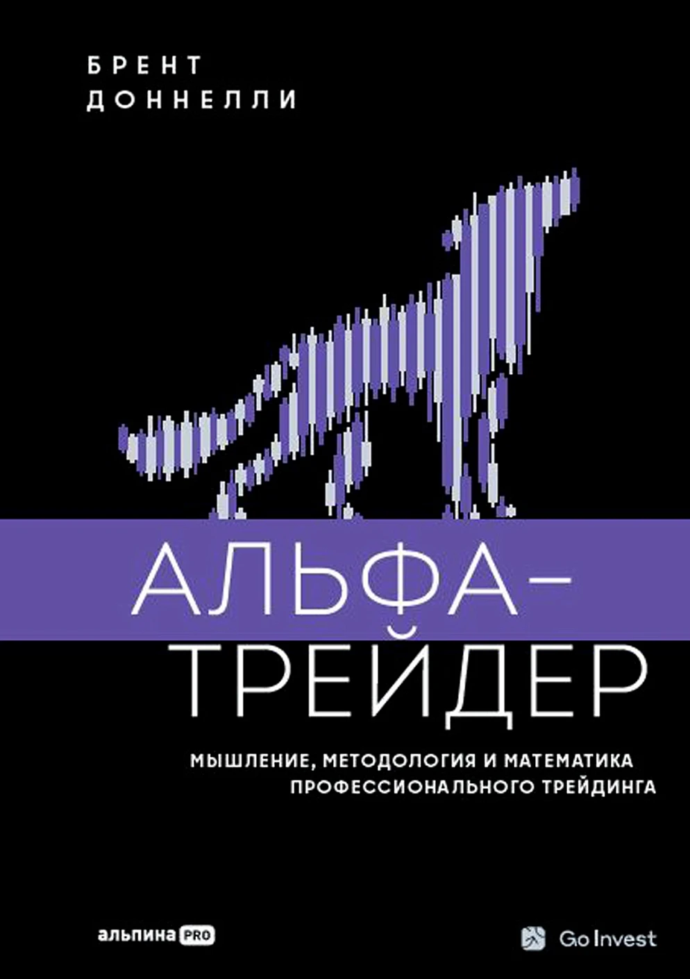 

Альфа-трейдер: Мышление, методология и математика профессионального трейдинга