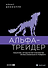 Альфа-трейдер: Мышление, методология и математика профессионального трейдинга - 0