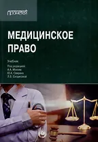 Медицинское право: Учебник для вузов
