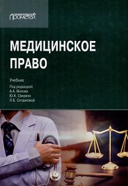 Медицинское право: Учебник для вузов