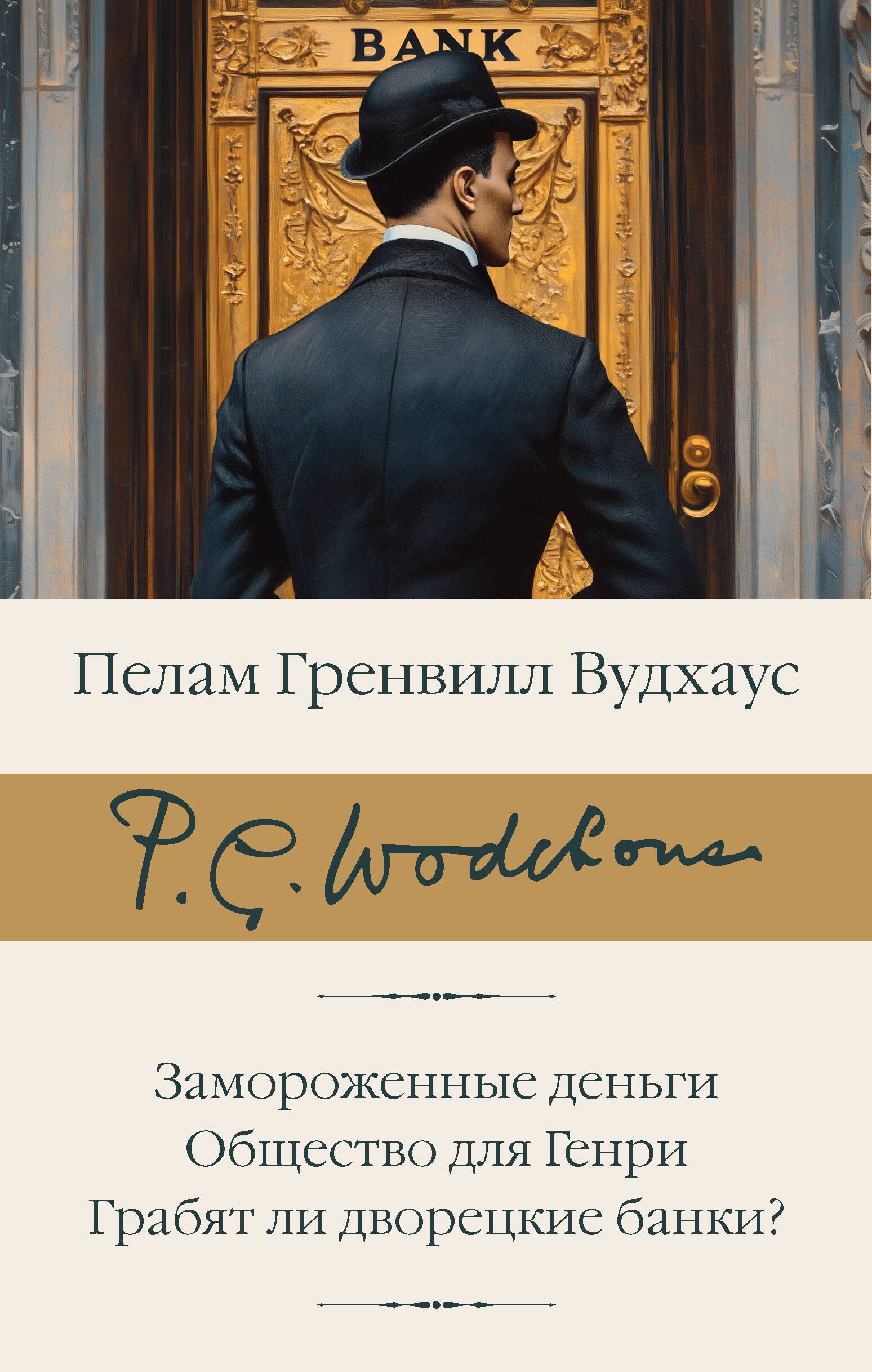 

Замороженные деньги. Общество для Генри. Грабят ли дворецкие банки