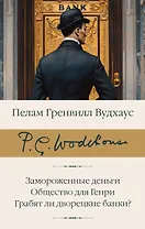 Замороженные деньги. Общество для Генри. Грабят ли дворецкие банки?