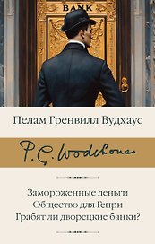 Замороженные деньги. Общество для Генри. Грабят ли дворецкие банки?