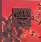 Лирика. Ахматова Анна / Адамчик М. (АСТ) - 0