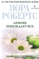 Любовь побеждает все