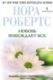 Любовь побеждает все