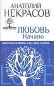 Любовь. Начало. Материнская любовь: Род, семья, человек - 0