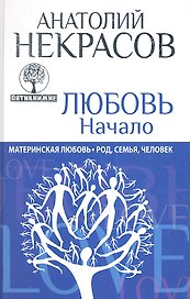 Любовь. Начало. Материнская любовь: Род, семья, человек