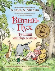 Винни-Пух. Лучший мишка в мире. По мотивам сказочных повестей Алана А. Милна