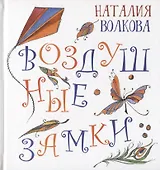 Воздушные замки