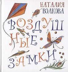 Воздушные замки