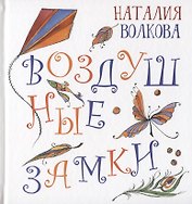 Воздушные замки