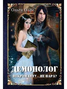 

Демонолог некроманту… Не пара