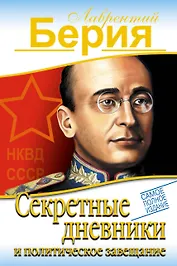 Секретные дневники и политическое завещание. САМОЕ ПОЛНОЕ ИЗДАНИЕ