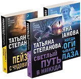 Увлекательные расследования Екатерины Петровской. Когда боги закрывают глаза. Пейзаж с чудовищем. Светлый путь в никуда (комплект из 3 книг)