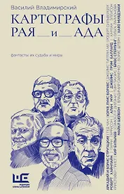 Картографы рая и ада