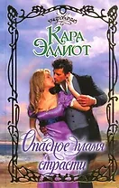 Опасное пламя страсти: роман