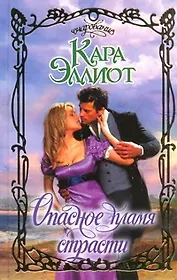 Опасное пламя страсти: роман
