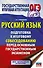 Русский язык. Подготовка к итоговому собеседованию перед основным государственным экзаменом - 0