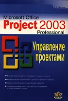 Microsoft Project Professional 2003.Управление проектами