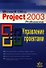 Microsoft Project Professional 2003.Управление проектами - 0