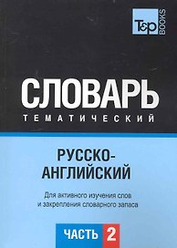 Русско-английский тематический словарь. Часть 2