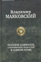 Маяковский.Полн.собр.сочинений