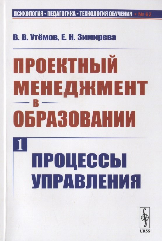 

Проектный менеджмент в образовании. Книга 1. Процессы управления