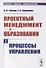 Проектный менеджмент в образовании. Книга 1. Процессы управления - 0