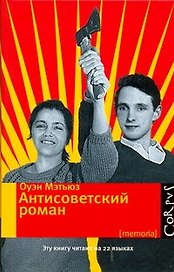 Антисоветский роман