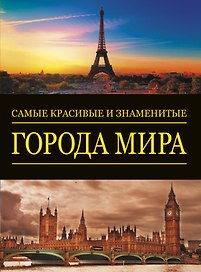 Альбом(superцена)Сам.крас.и знам.Города мира