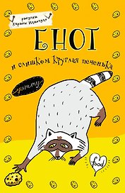 Блокнот Еноты Енот и слишком круглая печенька (А5) (Эксмо)