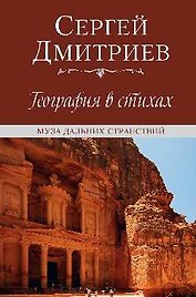 География в стихах. Муза дальних странствий