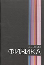 Физика: Учебное пособие