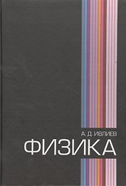 Физика: Учебное пособие