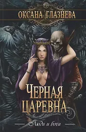 Черная царевна