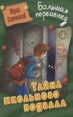 Тайна школьного подвала - 0