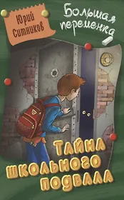 Тайна школьного подвала