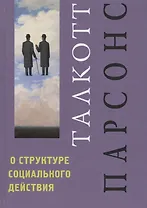 О структуре социального действия