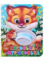 ГЛАЗКИ-МИНИ. КИСОНЬКА-МУРЫСОНЬКА (Строителева)