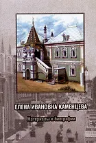 Елена Ивановна Каменцева. Материалы к биографии
