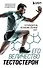 Его величество тестостерон. Путеводитель по жизни полной сил - 0