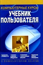 На ты:Комп.курсы.Учеб.пользо