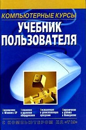 На ты:Комп.курсы.Учеб.пользо