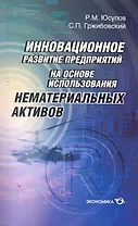 Инновационное развитие предприятий на основе использования нематериальных активов / (мягк). Юсупов Р. (Экономика)