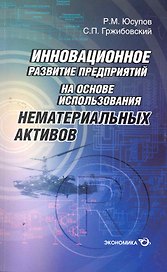 Инновационное развитие предприятий на основе использования нематериальных активов / (мягк). Юсупов Р. (Экономика)