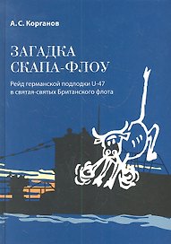 Загадка Скапа-Флоу. Le Mystere de Scapa Flow